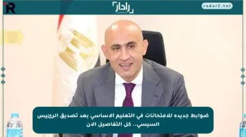 ضوابط جديدة للامتحانات في التعليم الأساسي بعد تصديق الرئيس السيسي.. كل التفاصيل الآن